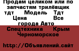 Продам целиком или по запчастям трилёвщик тдт55 › Модель ­ Тдт55 › Цена ­ 200 000 - Все города Авто » Спецтехника   . Крым,Черноморское